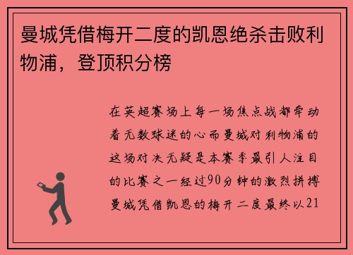 曼城凭借梅开二度的凯恩绝杀击败利物浦，登顶积分榜