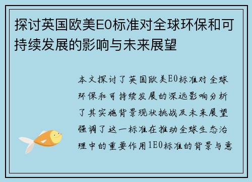 探讨英国欧美E0标准对全球环保和可持续发展的影响与未来展望