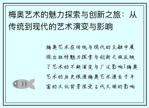 梅奥艺术的魅力探索与创新之旅：从传统到现代的艺术演变与影响